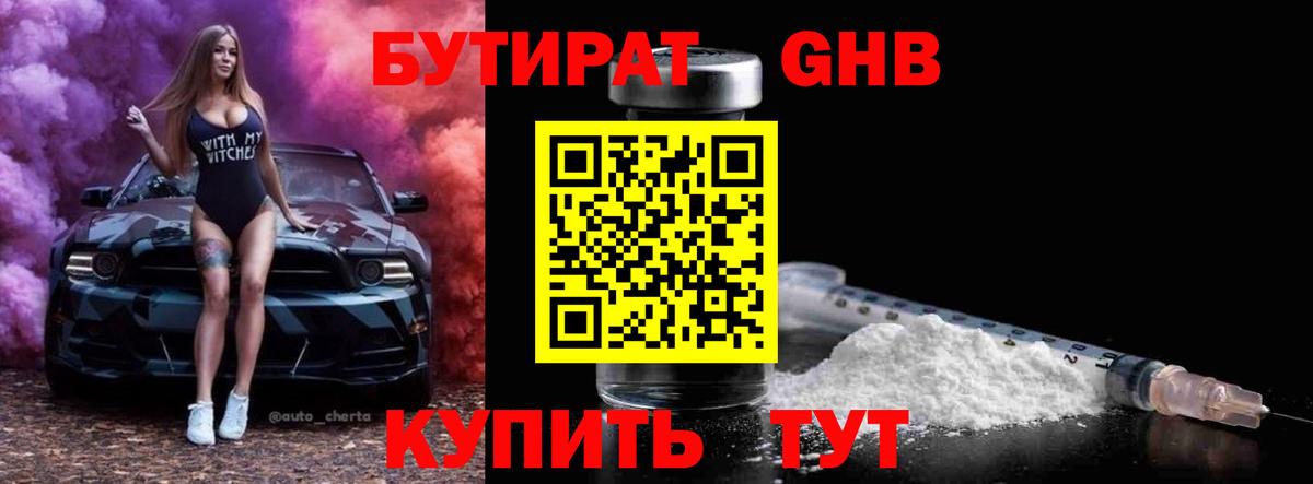Бутират 1.4BDO  Вход с VPN  Междуреченск 