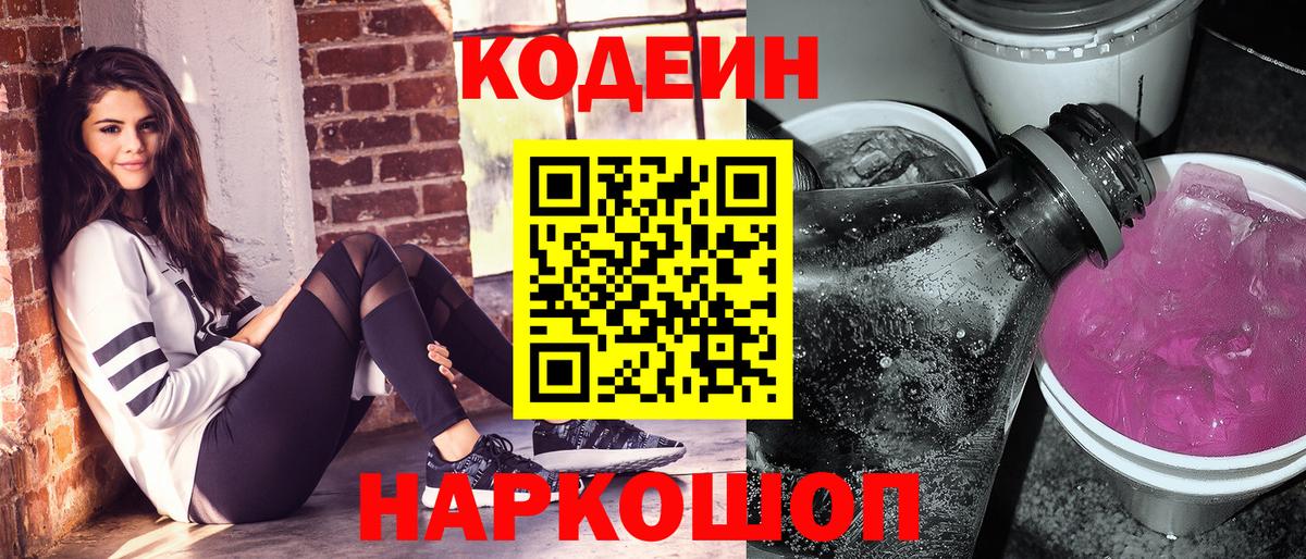 Междуреченск  Кодеиновый сироп Lean напиток Lean (лин)  Вход с VPN 